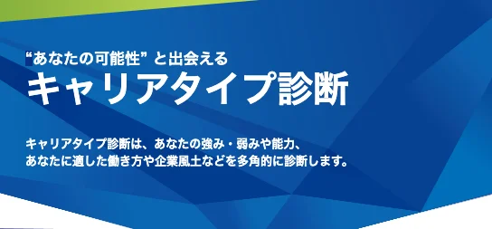 キャリアタイプ診断